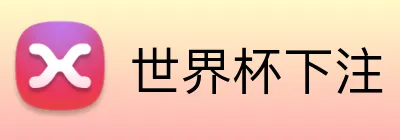 世界杯下注 Logo